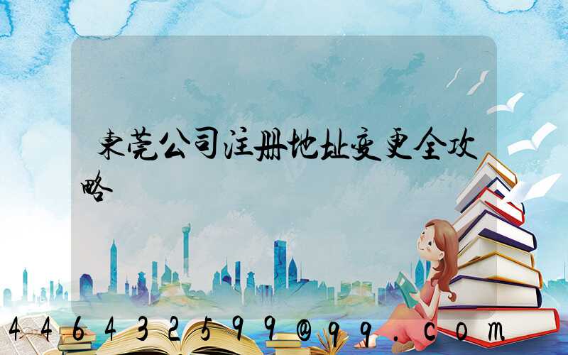 公司注册地址变更全攻略：流程、材料、注意事项一次讲透