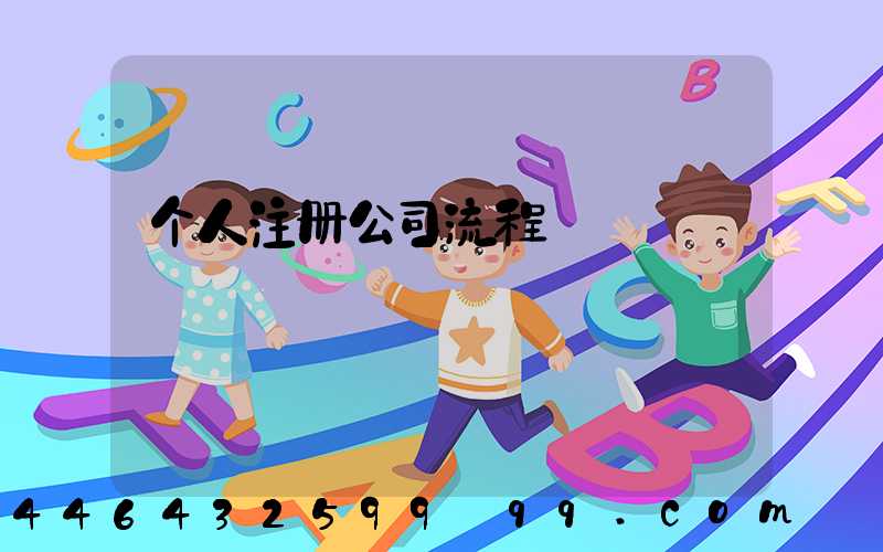 个人注册公司流程